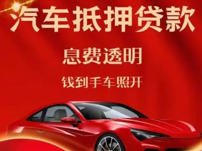 双清良好口碑的汽车抵押贷款公司推荐