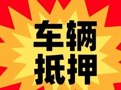 双清汽车抵押贷款利息一般是多少？